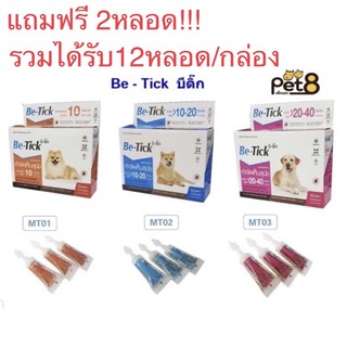 ยาหยดกำจัดเห็บหมัดสุนัข Be Tick !!!แถมฟรี2หลอด!!!บรรจุ10หลอดต่อ1กล่อง