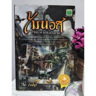 ไมนอส ปฐมบท เปิดตำนาน การผจญภัยของพ่อมดน้อยนาม "ไมนอส" อันนำไปสู่การเปลี่ยนแปลงที่น่าตกตะลึง!