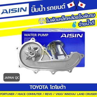 AISIN ปั๊มน้ำ TOYOTA COMMUTER 2TR-FE, VIGO 2.7L, REVO 2.7L, INNOVA โตโยต้า คอมมูเตอร์, วีโก้, อินโนว่า * เบนซิน