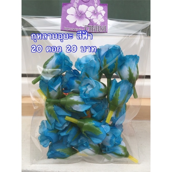 ดอกกุหลาบชายมาลัย 25 บาท 20 ดอก
