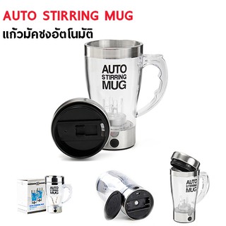 AUTO STIRRING MUG แก้วปั่นอัตโนมัติ อาหารเสริมต่างๆ กาแฟ โอวันติน แก้วปั่นเวย์