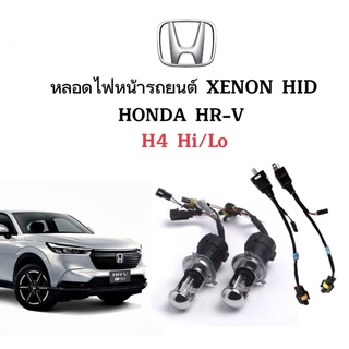 King-carmate หลอดไฟ XENON HID เฉพาะหลอด 1คู่ พร้อมสายควบคุม ขั้วH4-H/L  ใช้กับ HONDA HR-V ตรงรุ่น