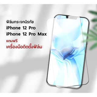 [พร้อมส่งจากไทย] ฟิล์มกระจก iPhone 12 Pro และ iPhone 12 Pro Max พร้อมตัวติดตั้งขอบ 2.5D