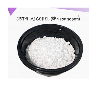 Cetyl Alcohol (ซิทิว แอลกออล์) ขนาด 1 Kg. รหัสสินค้า: 007632