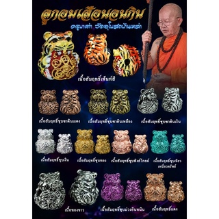 ลูกอมเสือนอนกิน (ลูกอมเสือ) ครูบาเต่า วัดบ้านเหล่า จ.เชียงใหม่