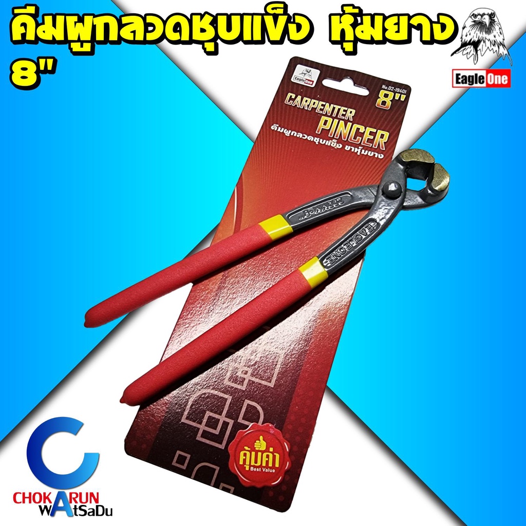 Eagle one คีมผูกลวด คีมมัดลวด 8นิ้ว ด้ามหุ้มยาง เหล็กหนา ตรานก 02-19401 มัดลวด ผูกลวด ผูกมัดลวด คีม หุ้มยาง