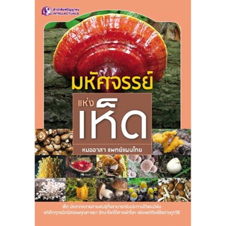 Panyachondist - มหัศจรรย์แห่งเห็ด - หนังสือ สุขภาพ เห็ด สรรพคุณทางยา รักษาโรคได้สารพัด