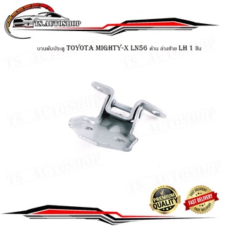 บานพับประตู toyota mighty-x LN56 บานพับประตู ด้าน ล่างซ้าย LH 1 ชิ้น มีบริการเก็บเงินปลายทาง