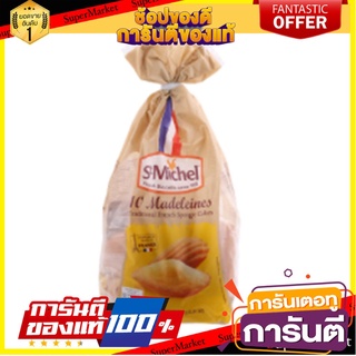 แซงค์มิเชลแมดเดอเลนขนมเค้กไข่สไตล์ฝรั่งเศส Saint Michel Madeleine French Style Egg Cake 250g.