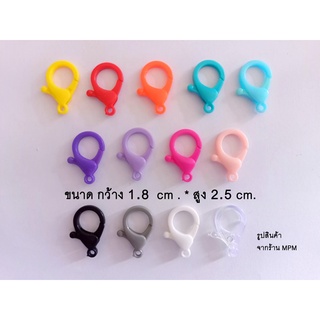 แพค 6 ชิ้น / ขนาด 1.8*2.5 cm. ตะขอ ก้ามปู ห่วงก้ามปูพลาสติก มีหลายสี พร้อมส่ง