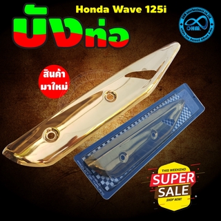 ครอบปลายท่อ wave 125i ฝาครอบท่อเวฟ125 ฝาครอบท่อเวฟ125i 2018 งานสแตนเลส สีทอง