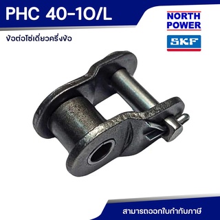 SKF PHC 40-1O/L ข้อต่อโซ่เดี่ยวครึ่งข้อ