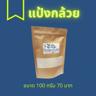 แป้งกล้วยอินทรีย์ Organic banana flour