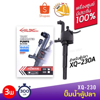 ปั๊มอะไหล่ตู้ปลา XILONG XQ-230 ปั๊มน้ำตู้ปลา 3W F.MAX 300L/h