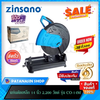 แท่นตัดเหล็ก 14 นิ้ว 2,200 วัตต์ ZINSANO รุ่น CO-14M