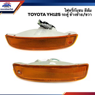 ⚡️ไฟหรี่กันชน ไฟกันชน ทั้งดวง TOYOTA HIACE YH125 รถตู้ สีส้ม ยี่ห้อ LUCID ข้างซ้าย/ขวา