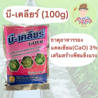 ธาตุอาหารรอง บี-เคลียร์ ขนาด100กรัม แคลเซียม (CaO) 3% ป้องกันแกนไส้นิ่ม สร้างผนังเซลล์พืชให้แข็งแรง เนื้อแน่น B-CLEAR