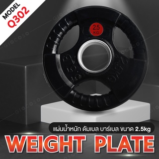 แผ่นดัมเบล แผ่นน้ำหนัก ดัมเบล บาร์เบล Weight Plate 2.5KG. รุ่น Q302 Dumbbell