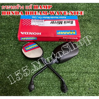 กระจกมองข้าง HAMP แท้ สำหรับรถรุ่น HONDA DREM-WAVE-NICE อะไหล่แท้เบิกศูนย์HONDA100%