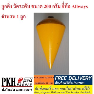 ลูกดิ่ง วัดระดับ ขนาด 200 กรัม ยี่ห้อ Allways จำนวน 1 ลูก