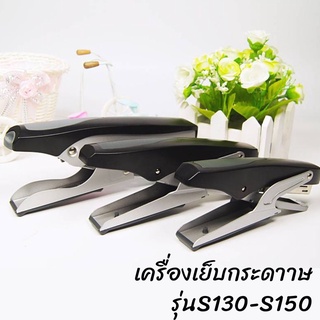 เครื่องเย็บกระดาษประหยัดแรงเย็บได้ 20-30 หน้า แม็กเย็บกระดาษ S-130/S-150