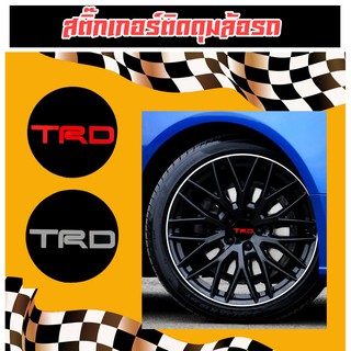 สติกเกอร์ติดดุมล้อ Toyota TRD ขนาด 60, 65, 70 mm จำนวน1 ชุดมี 2 ชิ้น ทีอาร์ดี เรซิ่นนูน ดุมล้อโตโยต้า โลโก้ toyota TRD