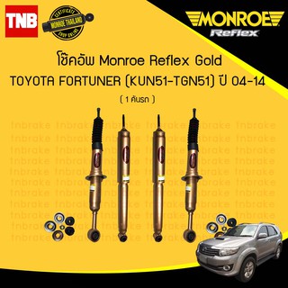 MONROE REFLEX GOLD โช๊คอัพ TOYOTA FORTUNER โตโยต้า ฟอร์จูนเนอร์ ปี 2004-2014 (กระบอกใหญ แกน 18 มม)