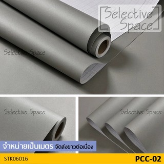 สติ๊กเกอร์สีพื้น แบบด้าน เนื้อดี วอลเปเปอร์มีกาวในตัว รุ่น STK-06016 สี PCC-02 [หน้ากว้าง 60 ซม จำหน่ายเป็นเมตร]