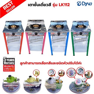 DYNA HOME เตาแก๊สสี หน้าสแตนเลส แบบตั้งพื้น รุ่น LK-112