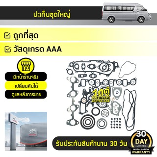 TOYOTA แท้ศูนย์ ปะเก็นชุดใหญ่ (ไม่มีปะเก็นฝาสูบ) : COMMUTER 1-2KD โตโยต้า คอมมูเตอร์ * ดีเซล