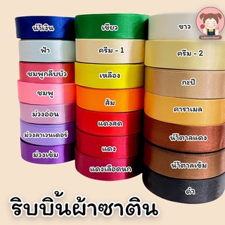 ริบบิ้น ริบบิ้นผ้า ริบบิ้นผ้าซาติน หน้ากว้าง 1 นิ้ว (แบ่งขาย 3 หลา 25 บาท) สีสวย คุณภาพดี