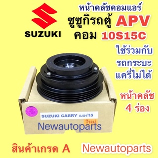 คลัชคอมแอร์ ซูซูกิ รถตู้ APV  คอม 10S15C หน้าคลัช คอมแอร์ SUZUKI APV ทุกรุ่น คลัชแอร์ 4 ร่อง คุณภาพเกรด A