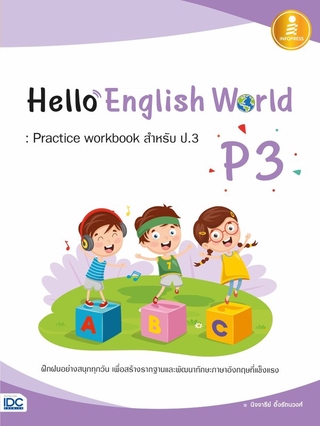 Infopress(อินโฟเพรส)หนังสือ Hello English World P3 : Practice workbook สำหรับ ป.3 07609