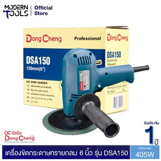 Dongcheng(DCดีจริง) DSA150 เครื่องขัดกระดาษทราย 150 มม. (6นิ้ว) รับประกัน 1 ปี | MODERNTOOLS OFFICIAL