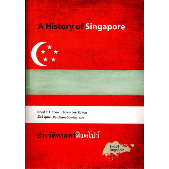 มูลนิธิโครงการตำรา/ประวัติศาสตร์สิงคโปร์/Ernest C. T. Chew/Edwin Lee Editors/เพชรี สุมิตร แปล