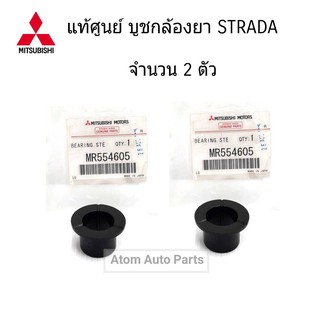 MITSUBISHI แท้ศูนย์ บูชกล้องยา STRADA K64 เซต 2 ตัว รหัส.MR554605