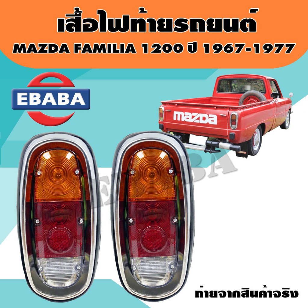 ไฟท้าย ไฟท้ายรถยนต์ มาสด้า แฟมมิเลีย MAZDA FAMILIA 1200 ปี 1967 - 1977