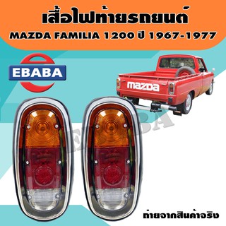 ไฟท้าย ไฟท้ายรถยนต์ มาสด้า แฟมมิเลีย MAZDA FAMILIA 1200 ปี 1967 - 1977