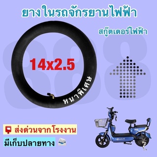 ยางในจักรยานไฟฟ้า 14นิ้ว#14*2.5 #(ถูกที่สุด)ยางในสกูเตอร์ไฟฟ้า