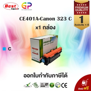 Boom+ / HP / CE401A / 507A / Canon 332 / ตลับหมึกเลเซอร์เทียบเท่า / สีฟ้า / 6,000 แผ่น / 1 กล่อง