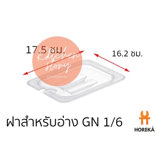 Horeka ฝาอ่าง Poly 1/6 #8604 ฝาปิดอ่าง Poly 1/6