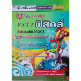 PAT 2 ฟิสิกส์ รับตรงและโควตา และสอบ ม.4-5-6 9 วิชาสามัญ