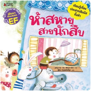 หนังสือเด็ก หนังสือนิทาน ห้าสหายสายนักสืบ : ชุด นิทานวิทยาศาสตร์พัฒนาทักษะสมอง EF