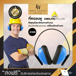 ที่ครอบหู รุ่น Delta (-23db) สีน้ำเงิน ป้องกันหูจากเสียงรบกวน Earmuff อุปกรณ์ป้องกันเสียง