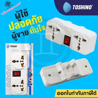 Toshino ปลั๊กแปลงขา 2 ขา แบน 2 ช่อง 1 สวิตซ์ Universal รุ่น TW-2