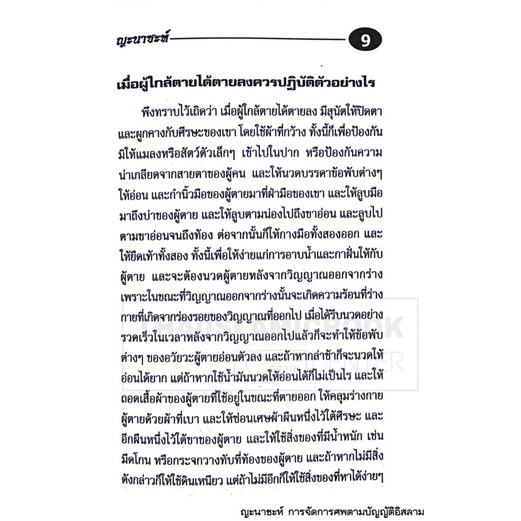 ญะนาซะห์ การจัดการศพตามบัญญัติอิสลาม (ส.วงศ์เสงี่ยม)(ขนาด 13x18.3 cm, ปกอ่อน, เนื้อในกระดาษปอนด์สีขาว, 88 หน้า)