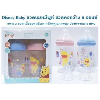 Disney ขวดนมหมีพูห์ คอกว้าง 8 Oz. (แพ็ค 2 ขวด) แถมฟรีจุกนม 2 วาล์วป้องกันท้องอืด ลูกสบายท้องแน่นอนจ้า