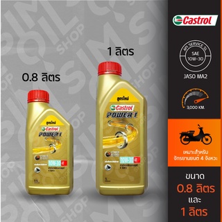 น้ำมันเครื่อง Castrol Power 1 4T SAE10W-30 (0.8ลิตร/1ลิตร) สำหรับรถจักรยานยนต์ 4 จังหวะ