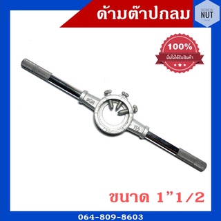 ด้ามต๊าปกลม ขนาด 1"1/2,2"