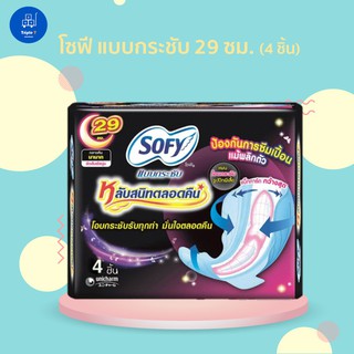 SOFY โซฟี ผ้าอนามัย แบบกระชับ บอดี้ฟิต มีปีก สำหรับกลางคืน 29 ซม. ( 4 ชิ้น )